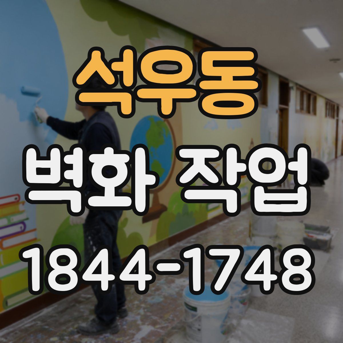 석우동 벽화 작업