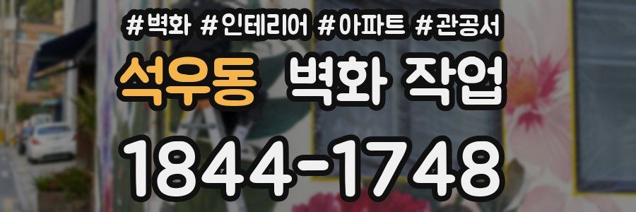 석우동 벽화 작업