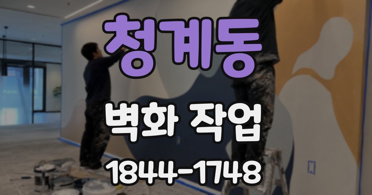 청계동 벽화 작업