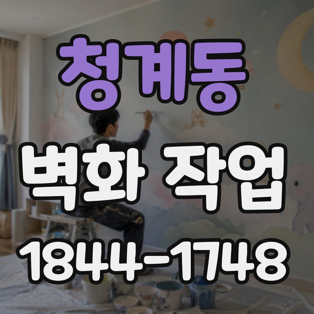 청계동 벽화 작업