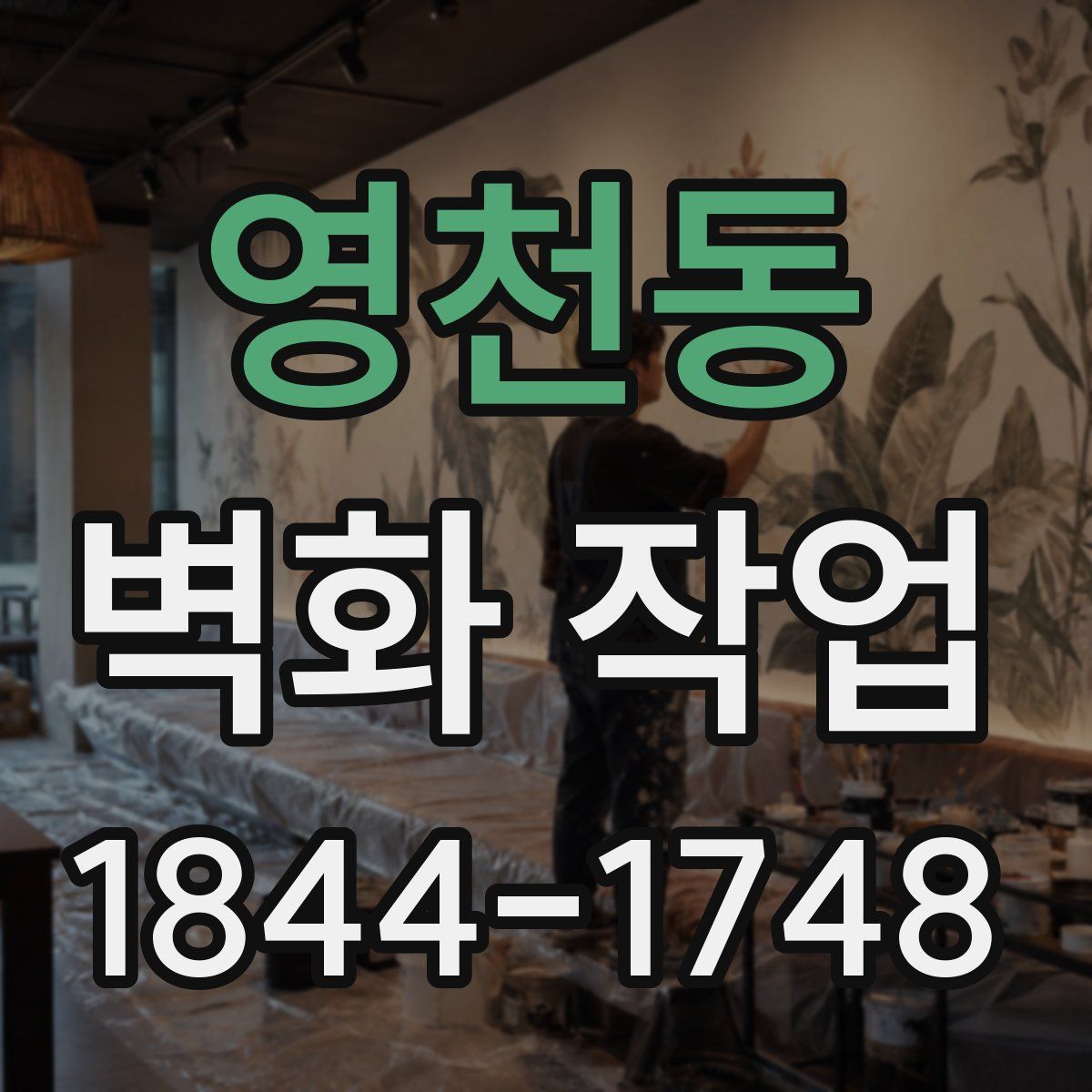 영천동 벽화 작업