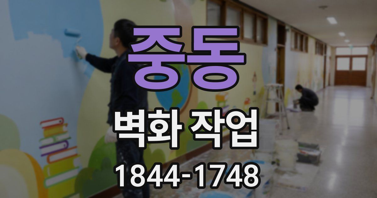 중동 벽화 작업