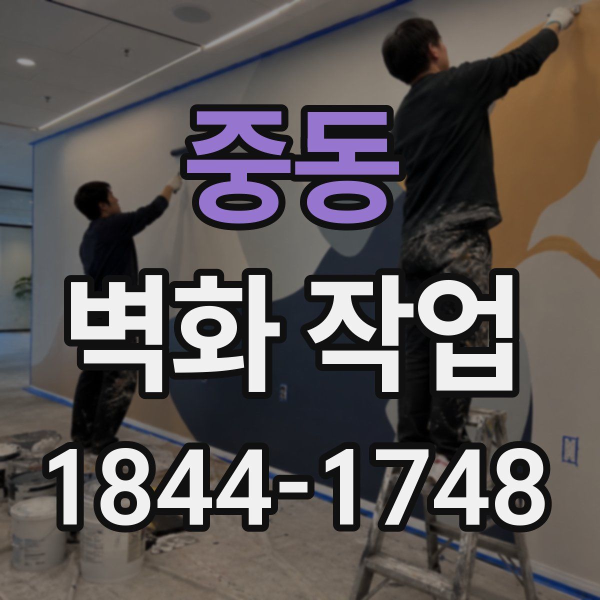 중동 벽화 작업