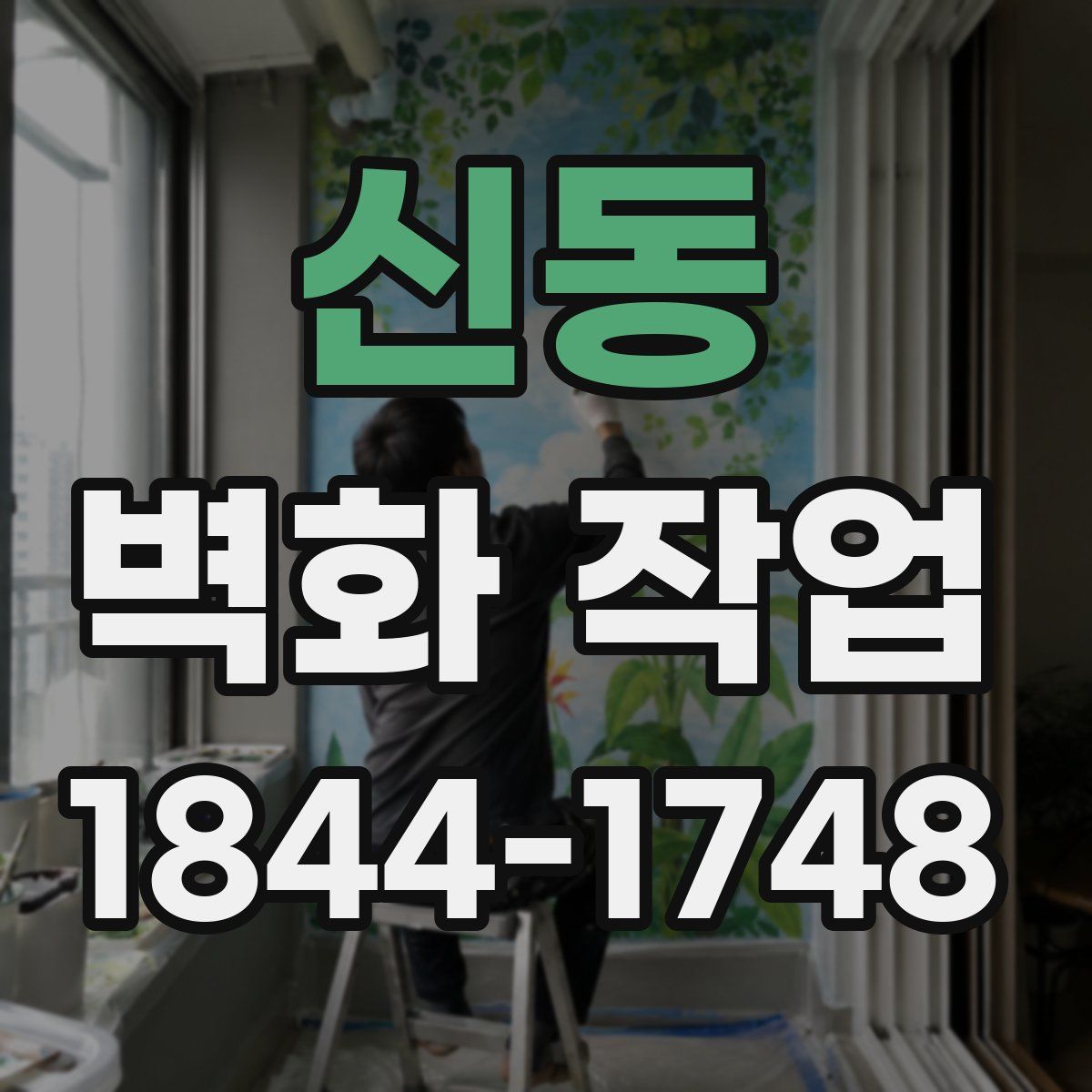 신동 벽화 작업