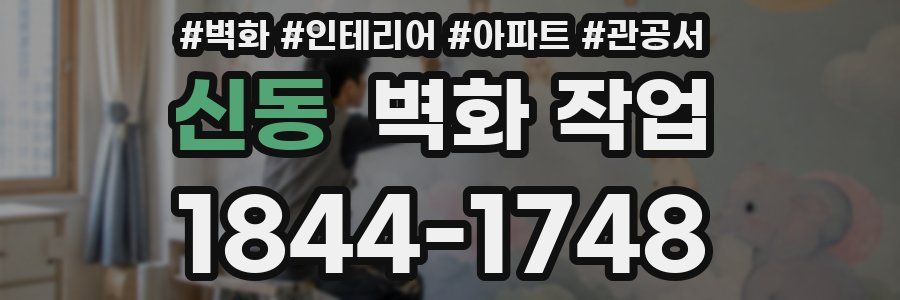 신동 벽화 작업