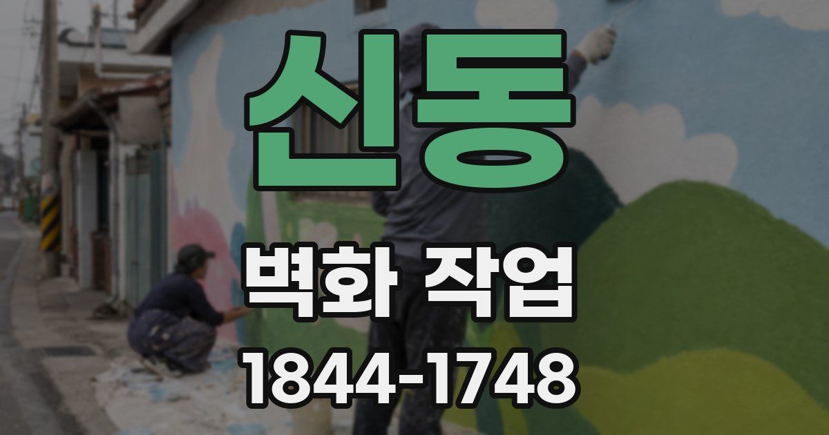 신동 벽화 작업