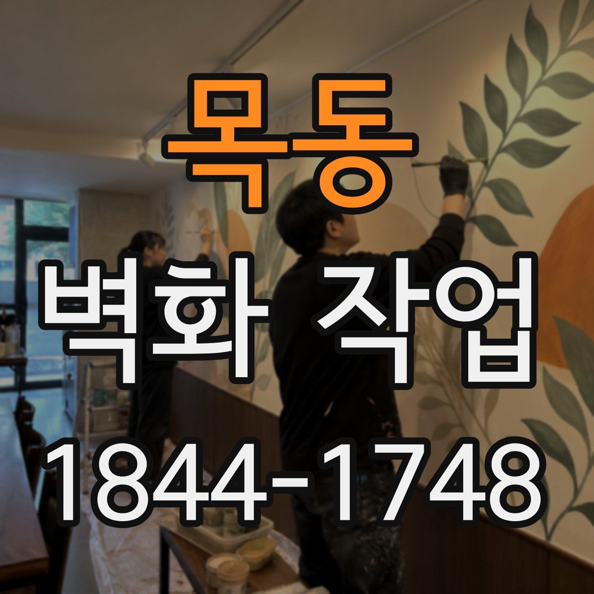 목동 벽화 작업