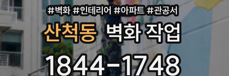 산척동 벽화 작업