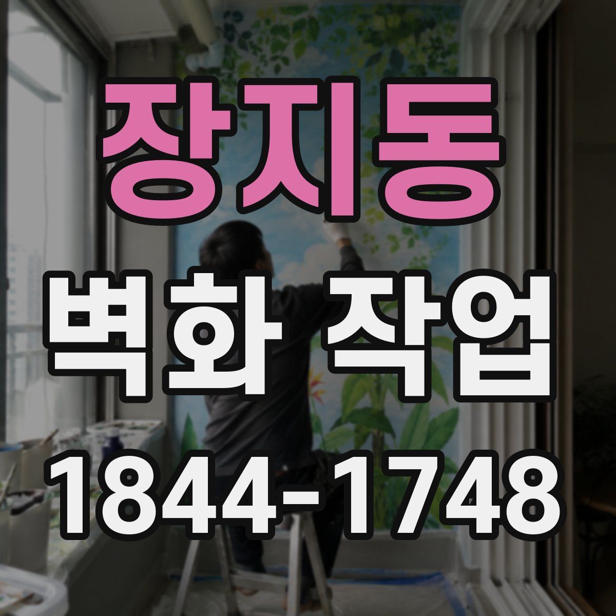 장지동 벽화 작업