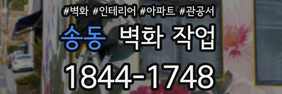 송동 벽화 작업