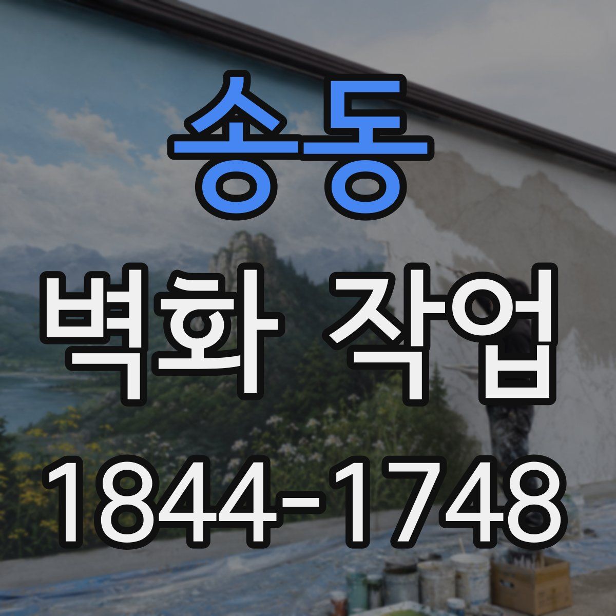 송동 벽화 작업