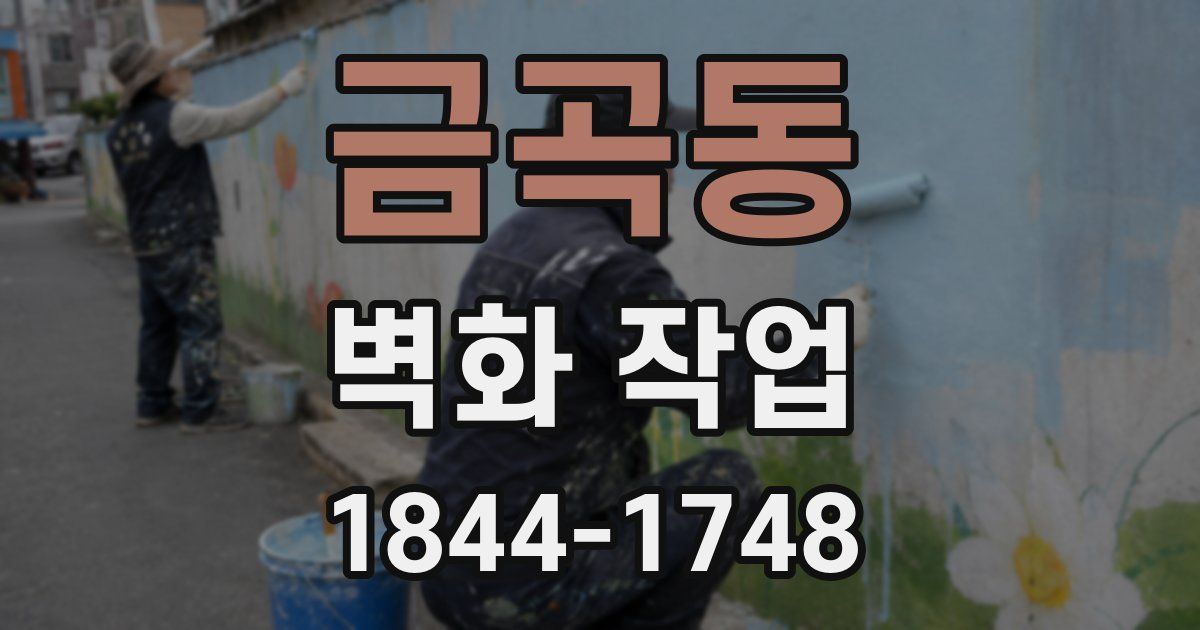 금곡동 벽화 작업
