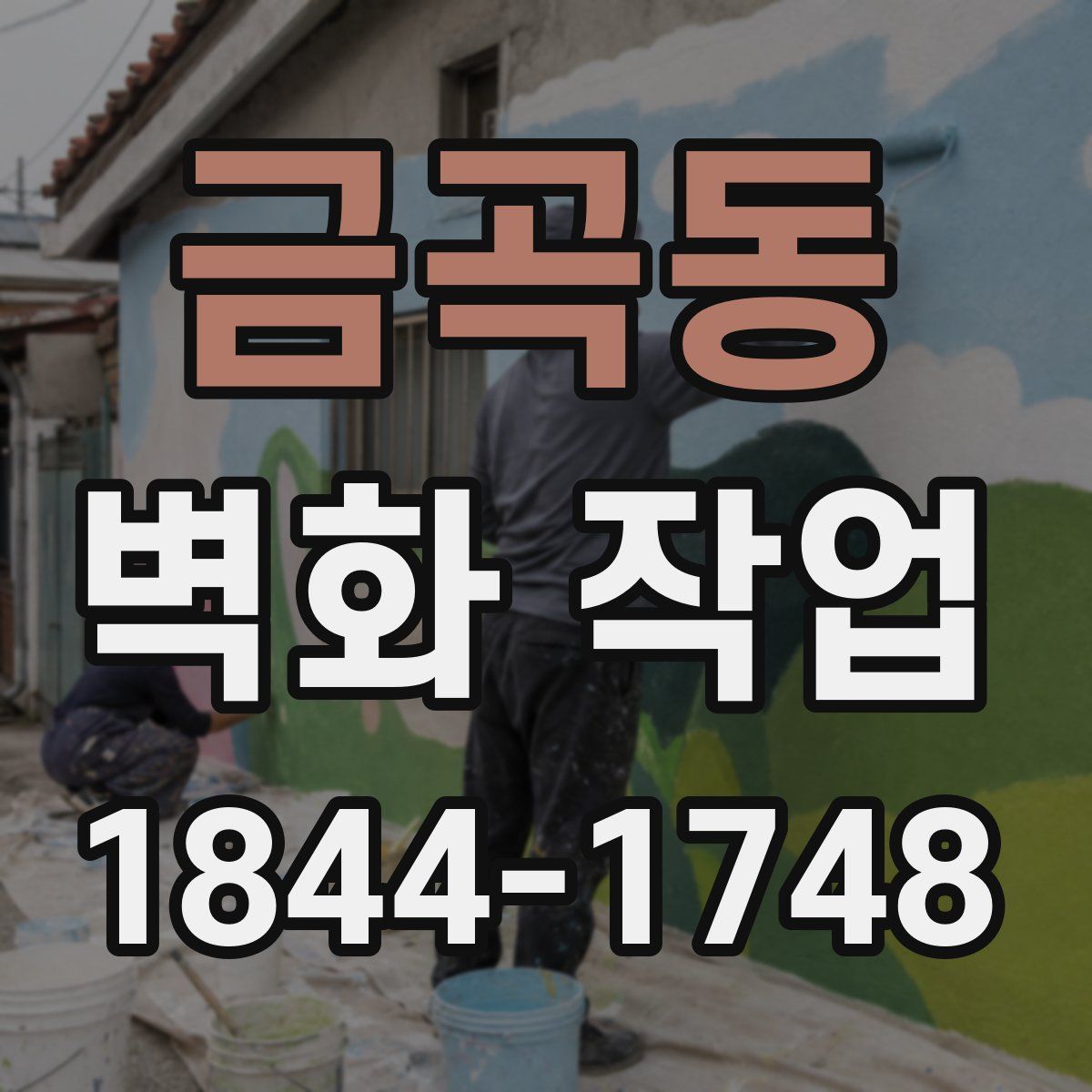 금곡동 벽화 작업