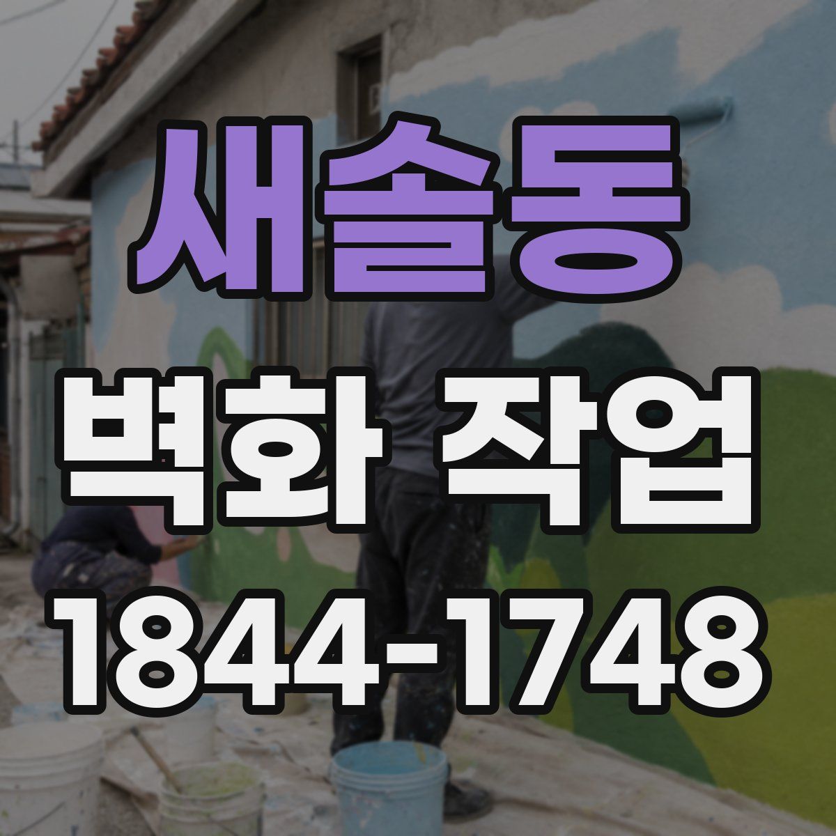 새솔동 벽화 작업