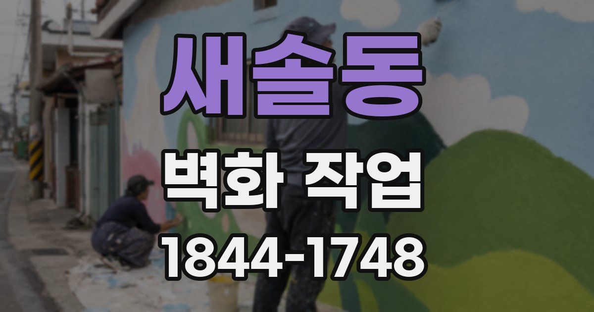 새솔동 벽화 작업