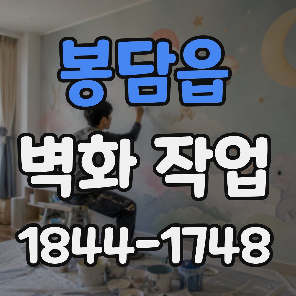 봉담읍 벽화 작업