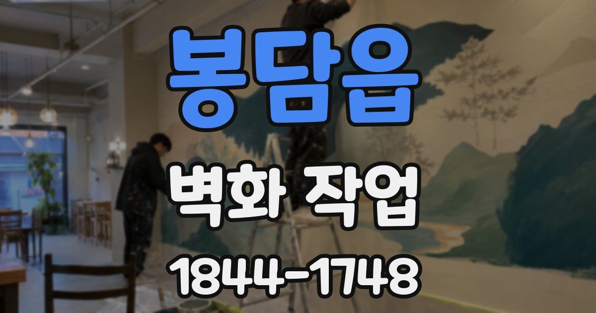 봉담읍 벽화 작업