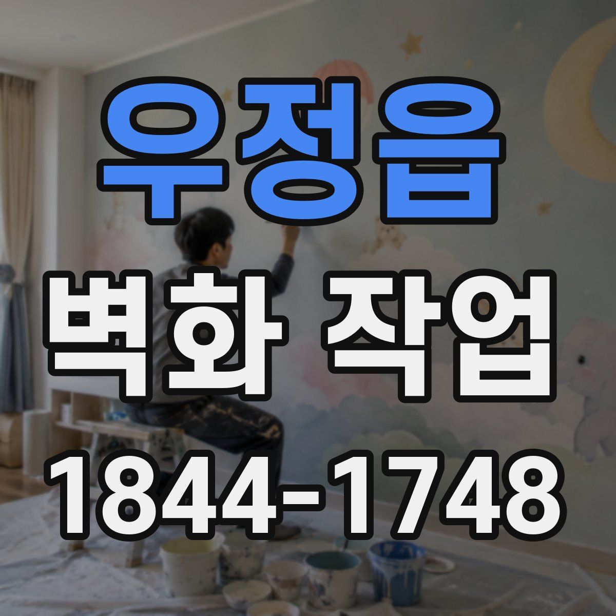 우정읍 벽화 작업