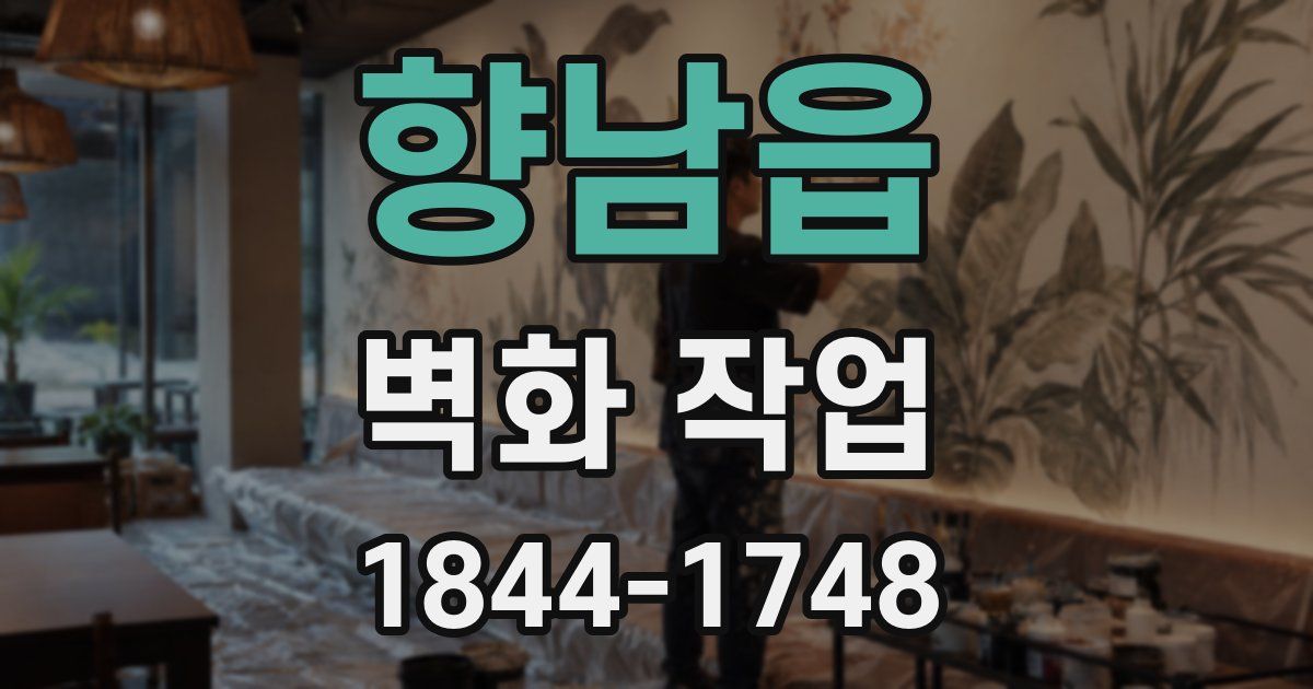 향남읍 벽화 작업