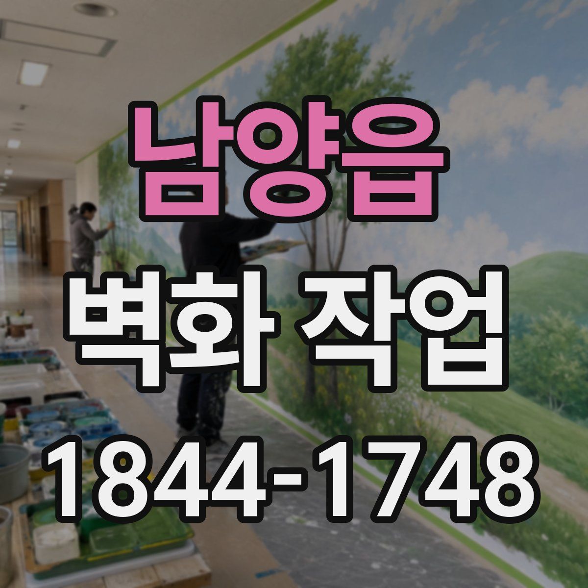 남양읍 벽화 작업