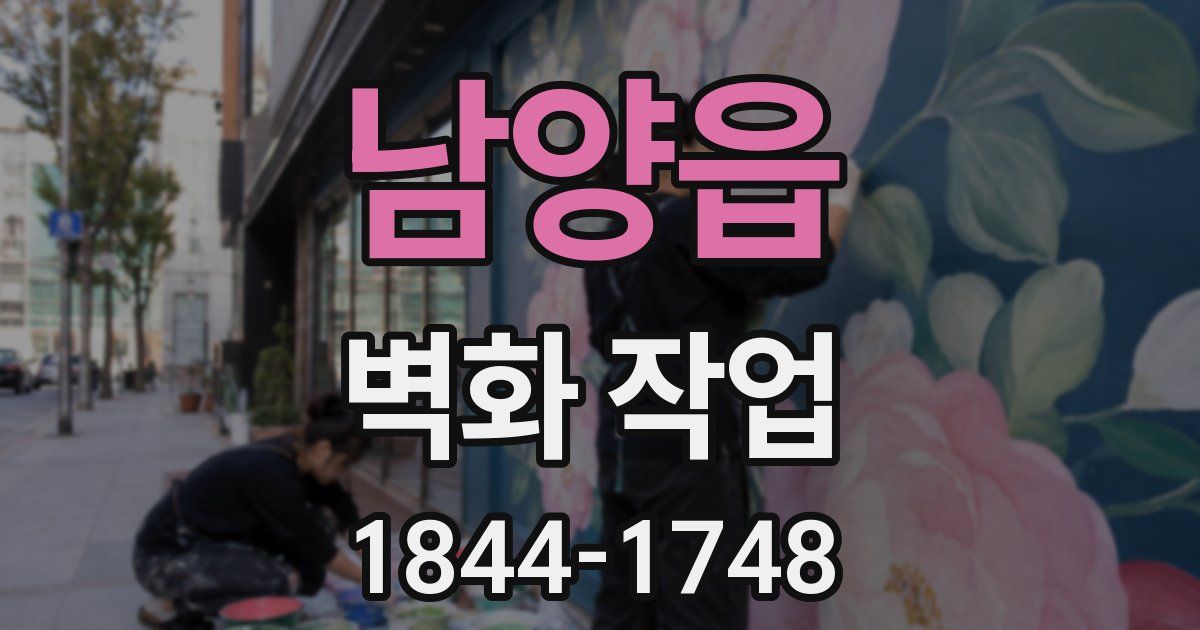 남양읍 벽화 작업