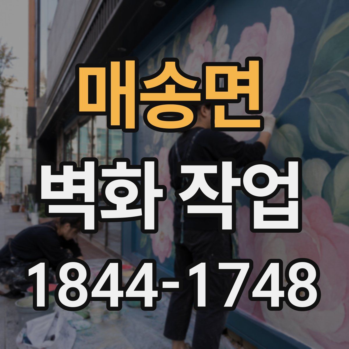 매송면 벽화 작업