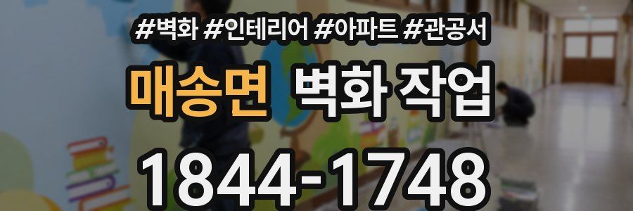 매송면 벽화 작업