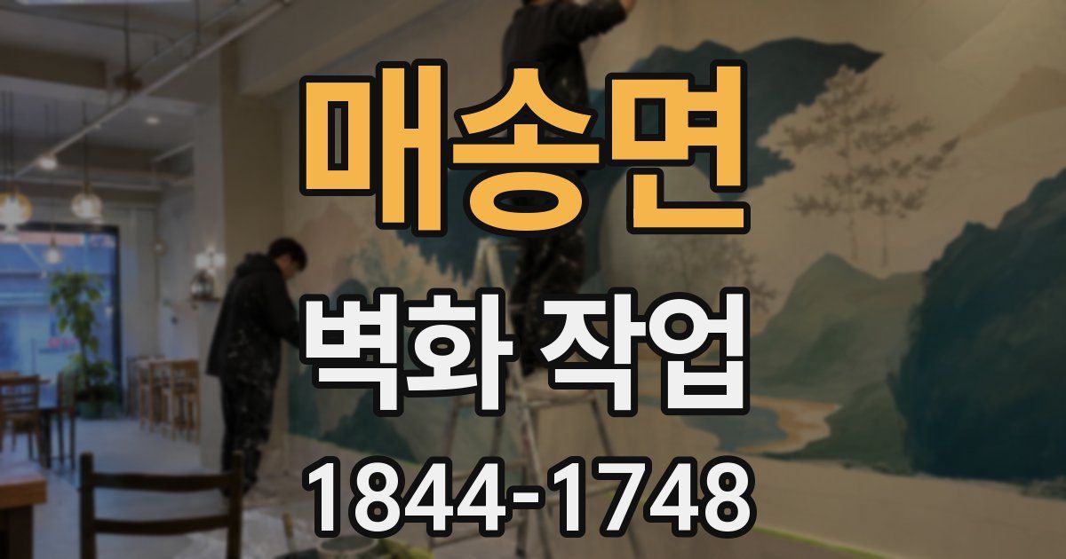 매송면 벽화 작업