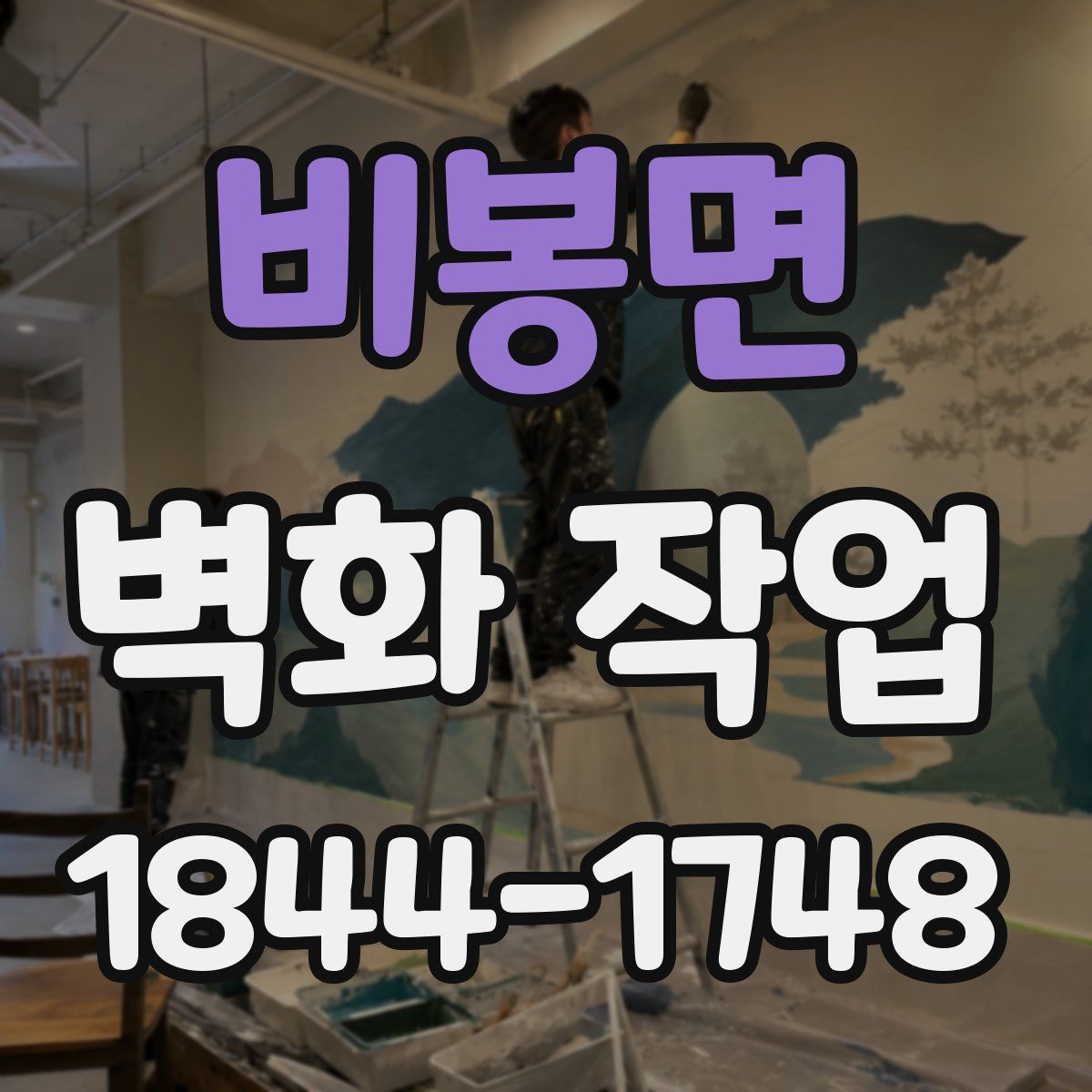 비봉면 벽화 작업