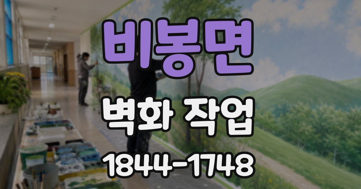 비봉면 벽화 작업