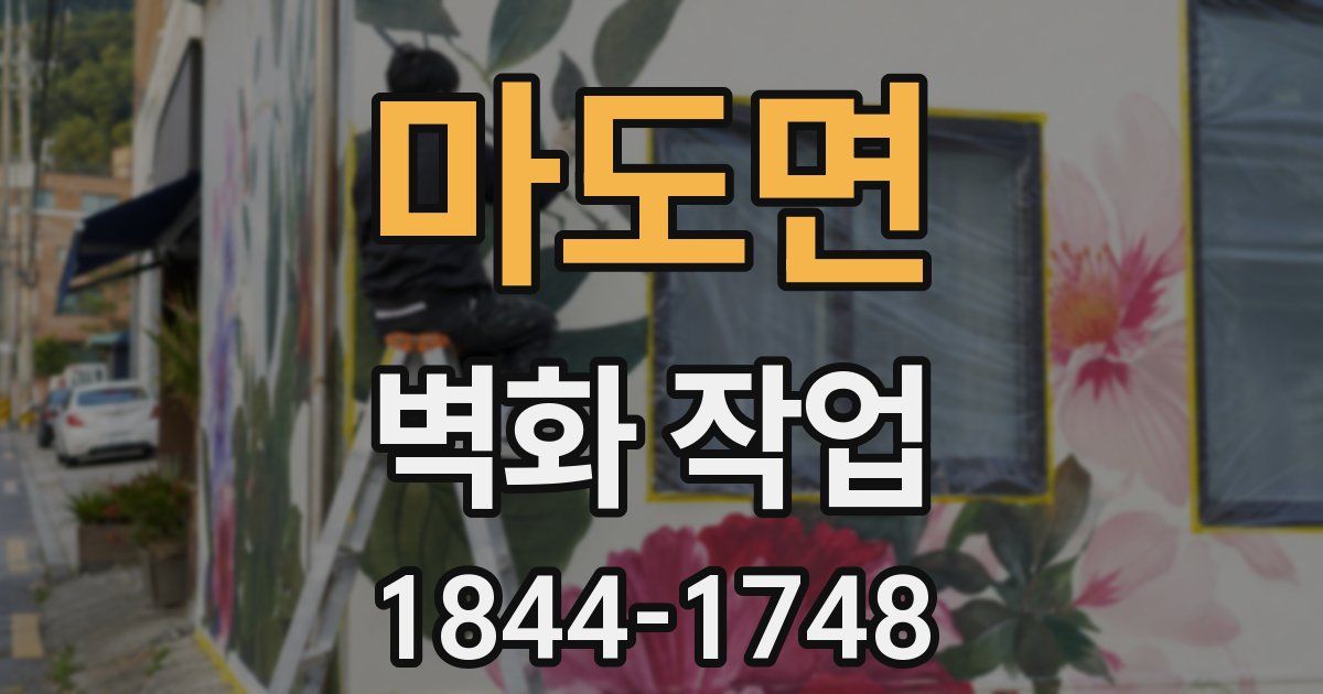 마도면 벽화 작업