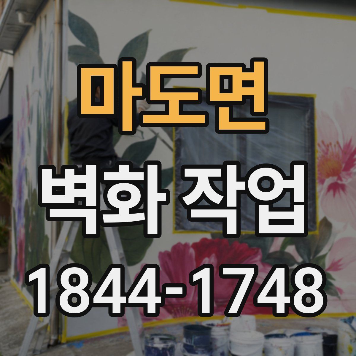 마도면 벽화 작업