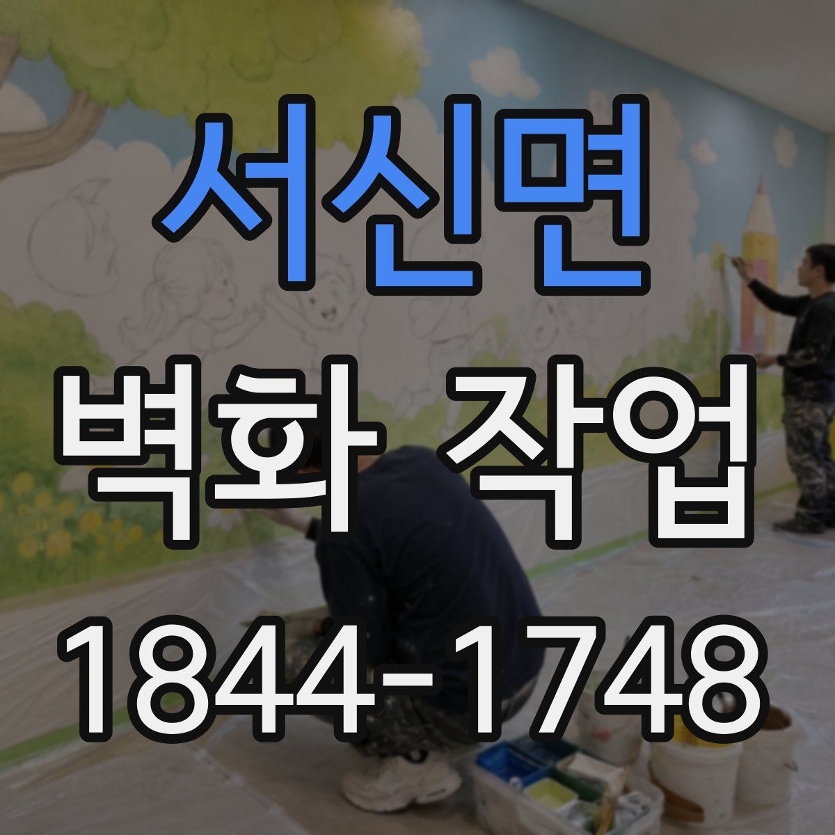 서신면 벽화 작업
