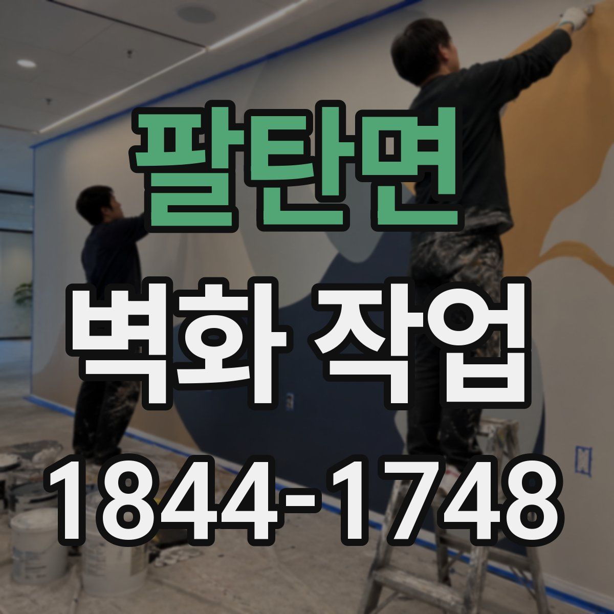 팔탄면 벽화 작업