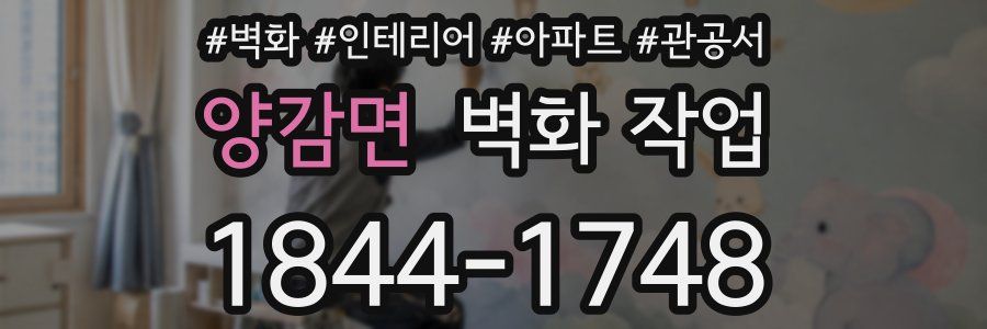 양감면 벽화 작업