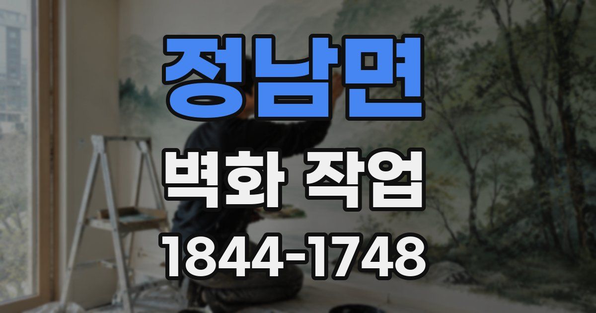 정남면 벽화 작업