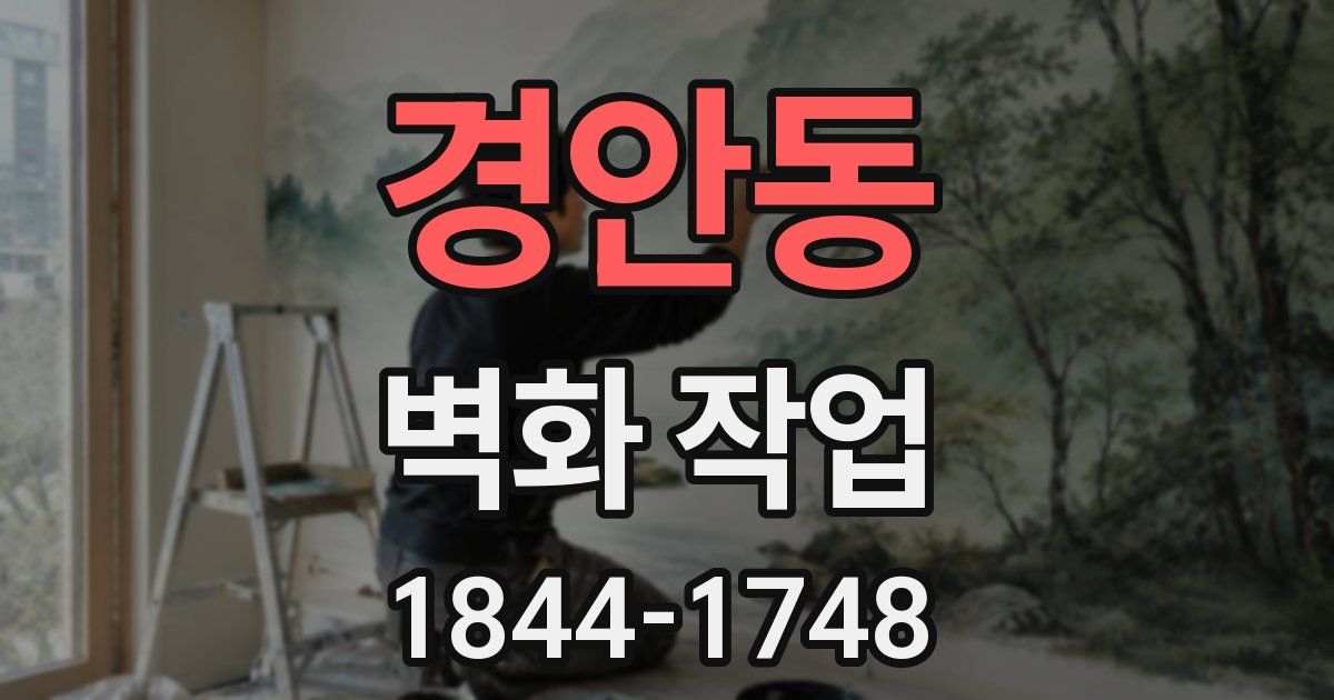 경안동 벽화 작업