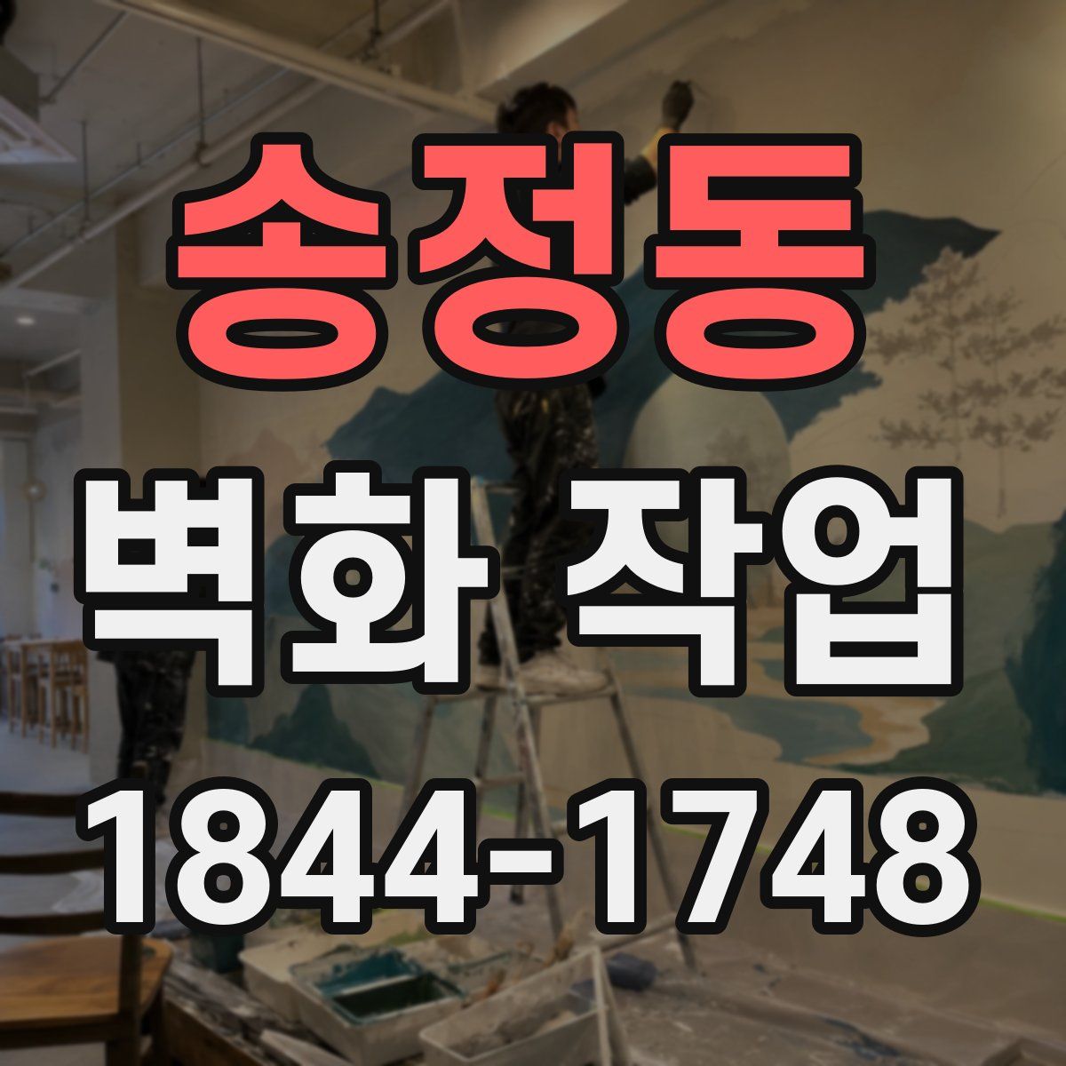 송정동 벽화 작업