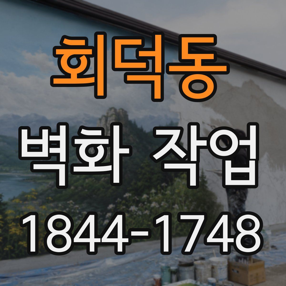 회덕동 벽화 작업