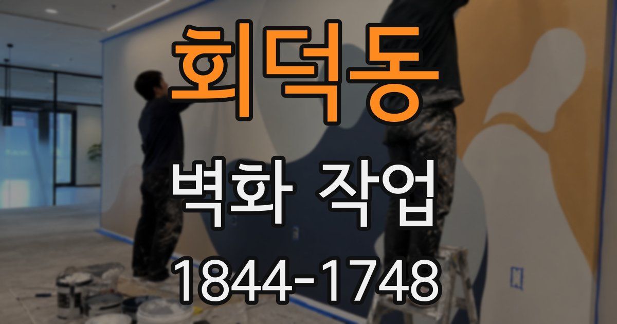 회덕동 벽화 작업