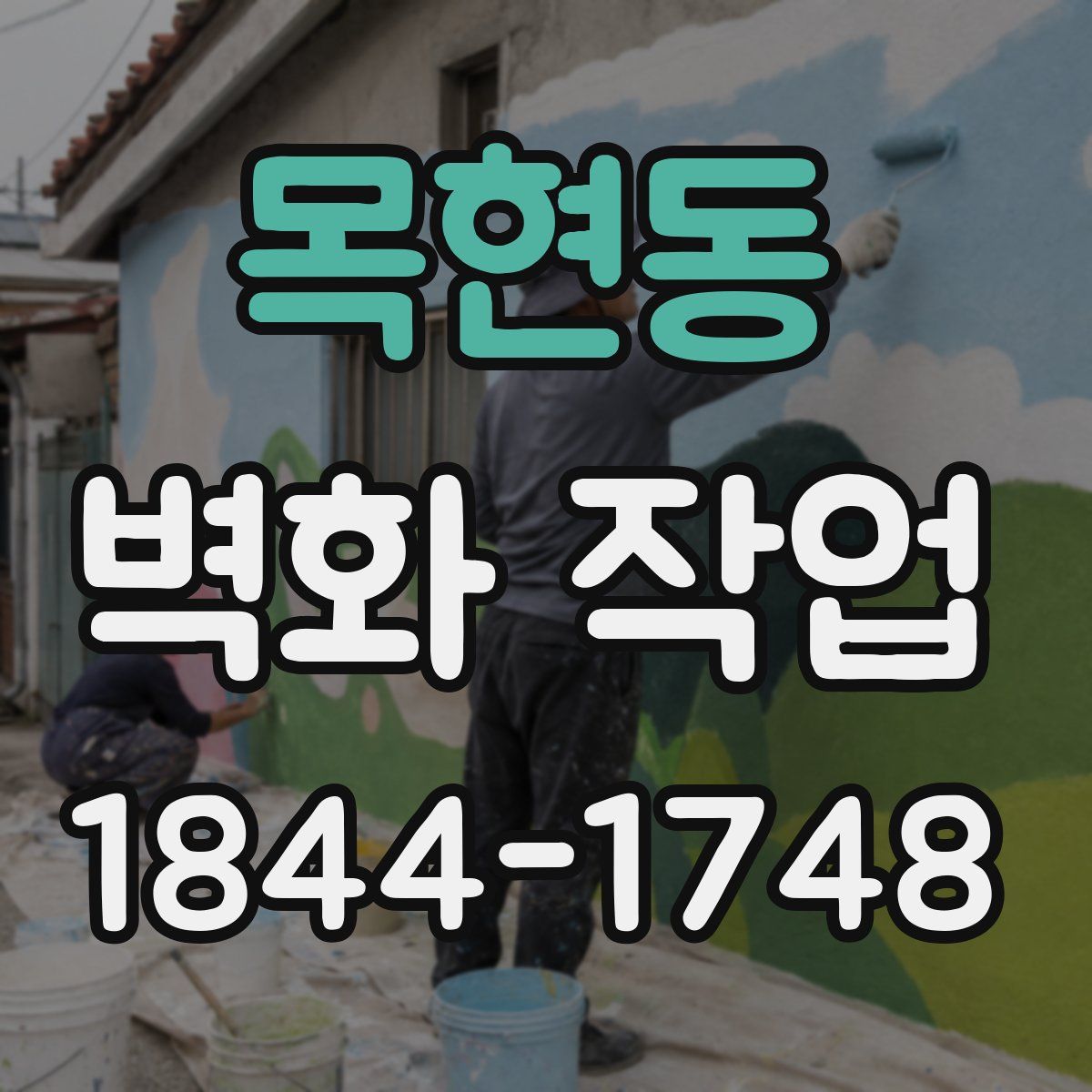 목현동 벽화 작업