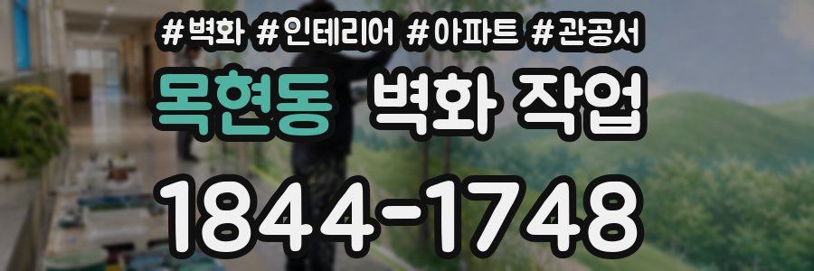 목현동 벽화 작업