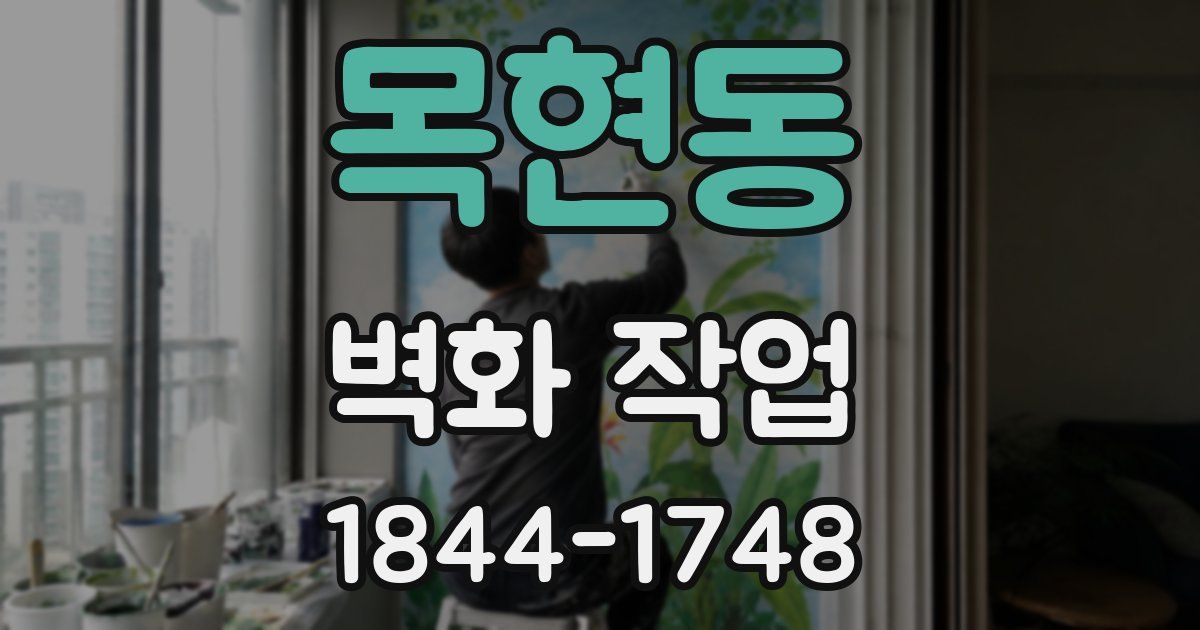 목현동 벽화 작업