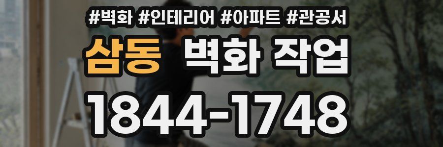 삼동 벽화 작업