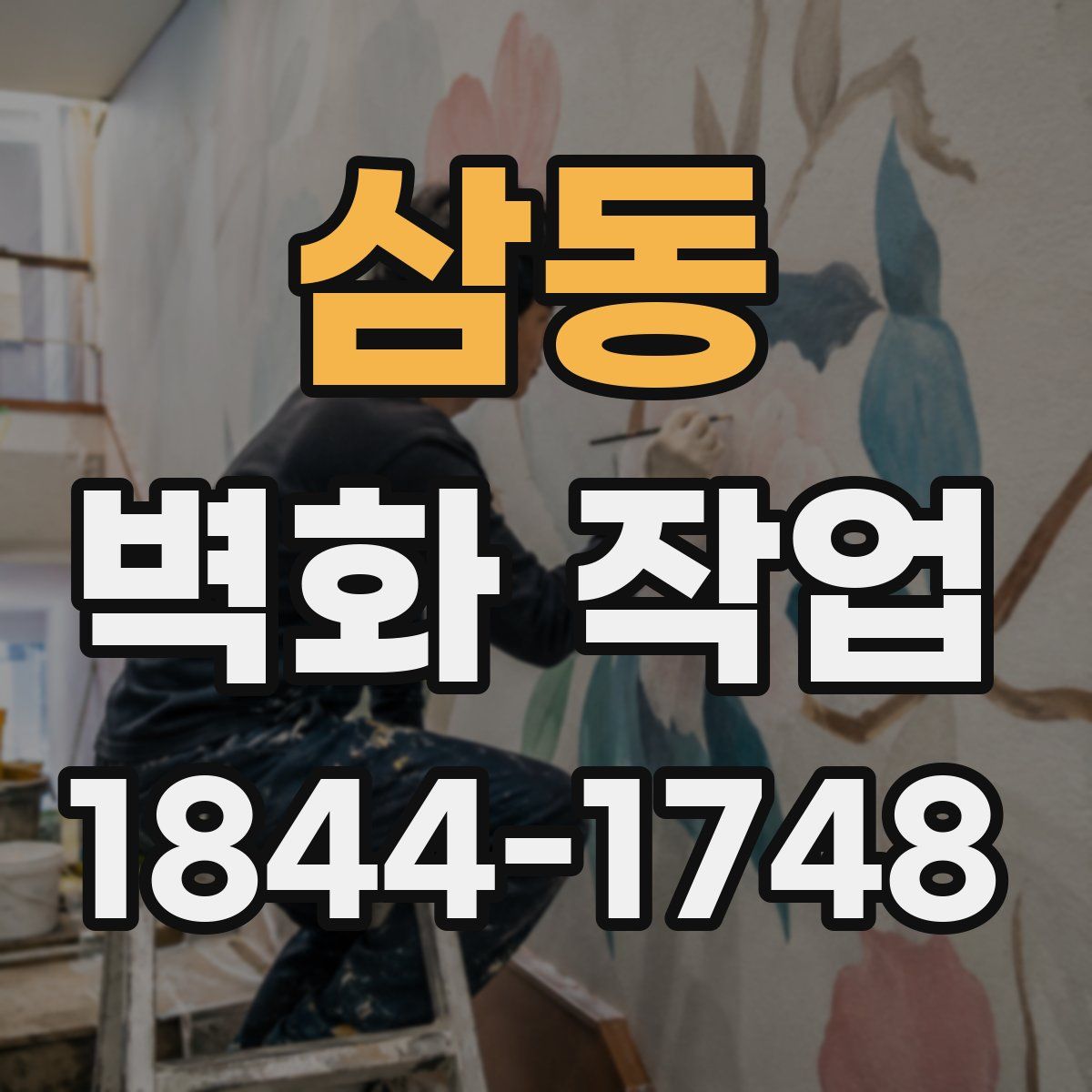 삼동 벽화 작업