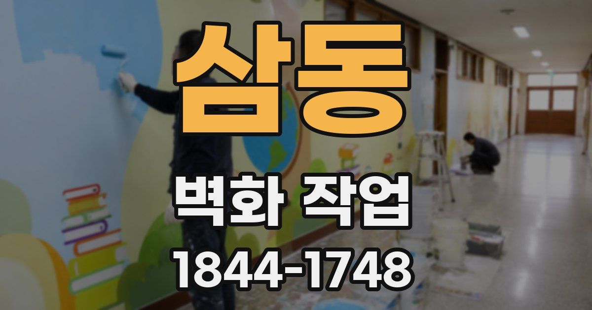 삼동 벽화 작업
