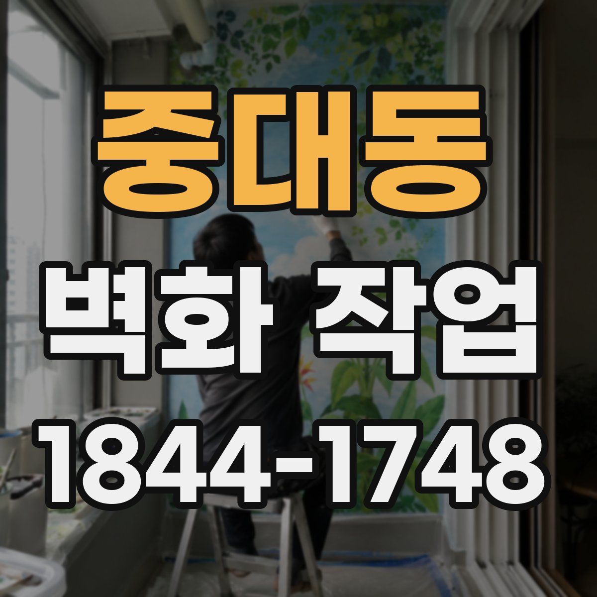 중대동 벽화 작업