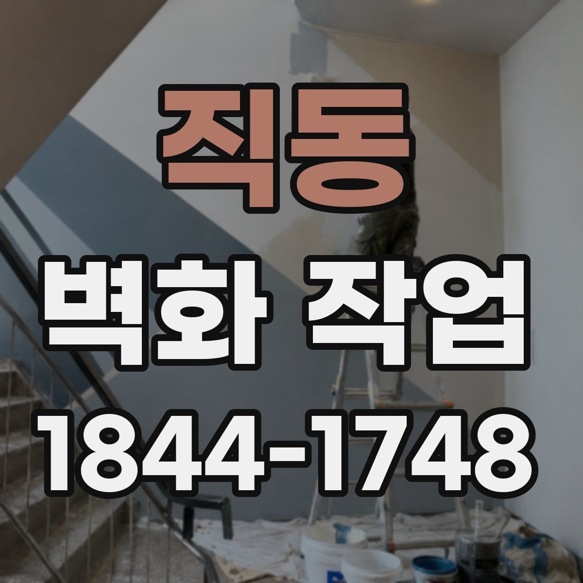 직동 벽화 작업