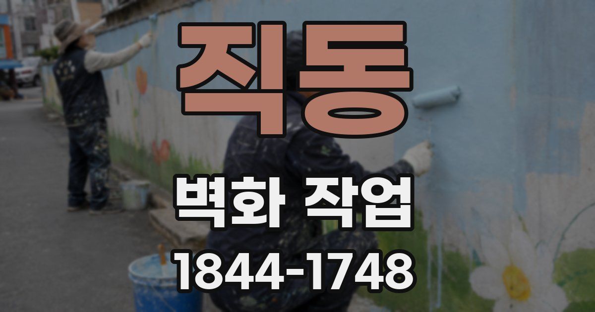 직동 벽화 작업