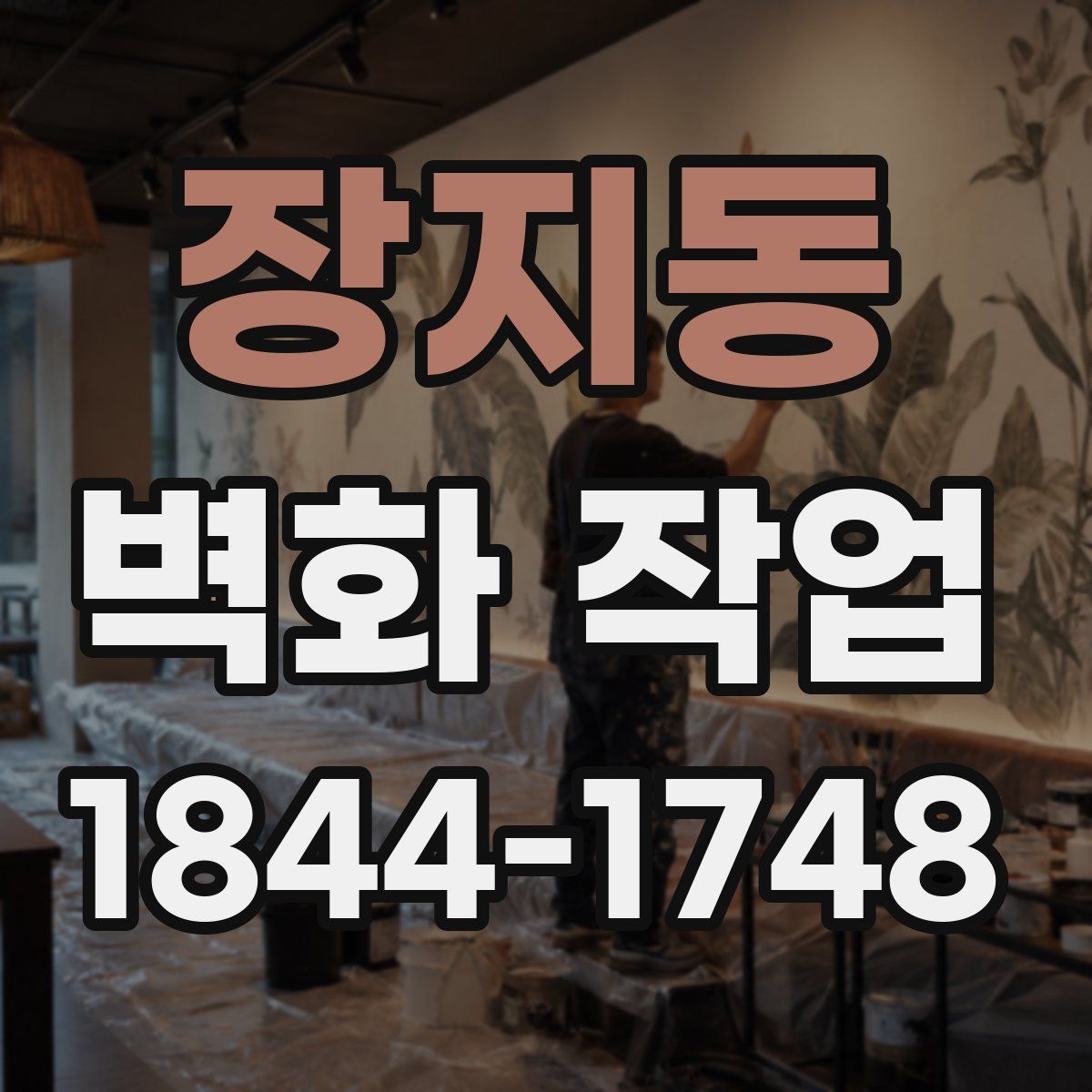 장지동 벽화 작업